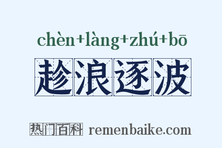 趁浪逐波是什么意思的图片